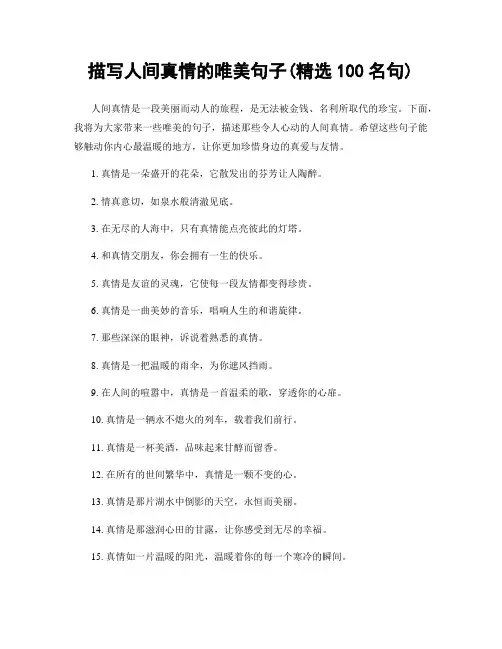 描写人间真情的唯美句子(精选100句)