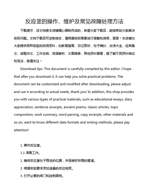 反应釜的操作、维护及常见故障处理方法
