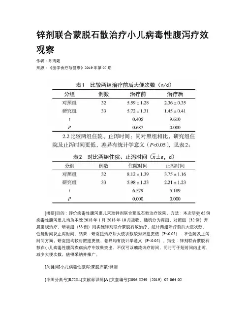 锌剂联合蒙脱石散治疗小儿病毒性腹泻疗效观察