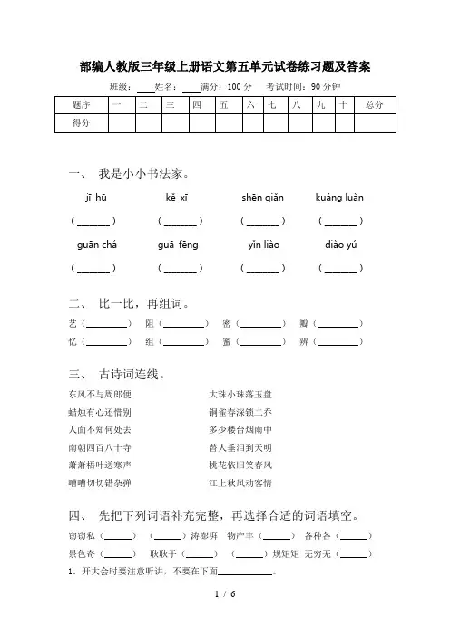 部编人教版三年级上册语文第五单元试卷练习题及答案