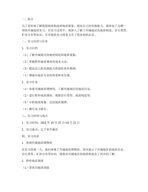 地质实习报告兴城