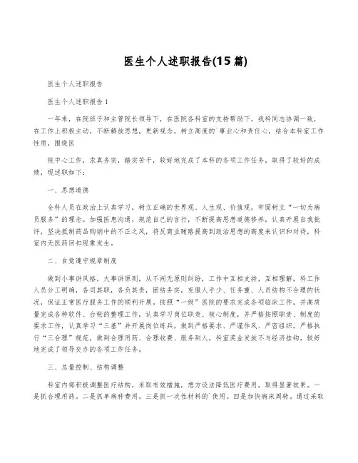 医生个人述职报告(15篇)