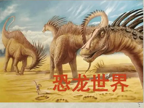 恐龙(幼儿园PPT课件)[文字可编辑]
