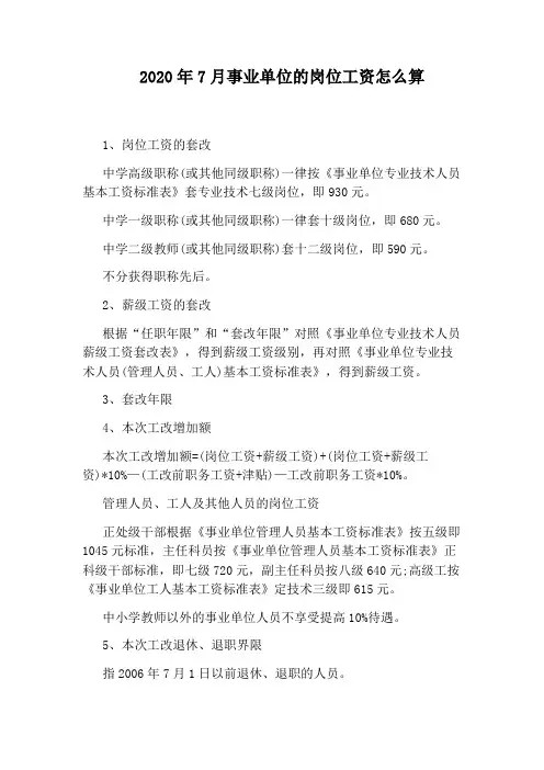 2020年7月事业单位的岗位工资怎么算