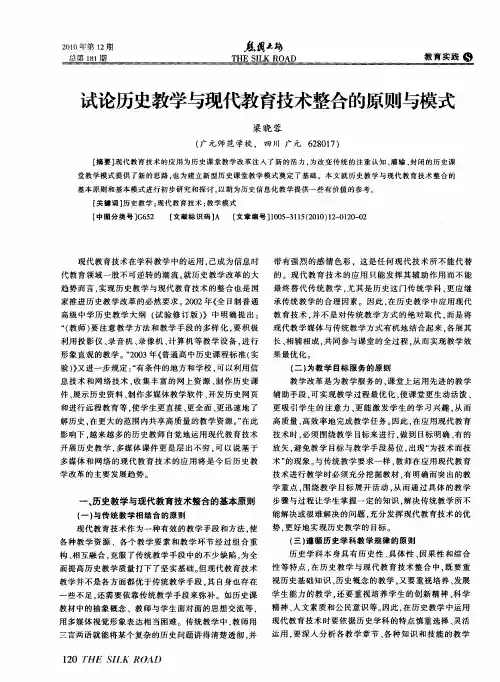 试论历史教学与现代教育技术整合的原则与模式