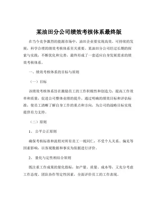 某油田分公司绩效考核体系最终版