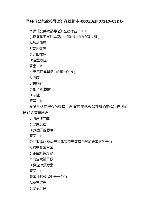 华师《公共政策导论》在线作业-0001.A1F07213-C7D6-