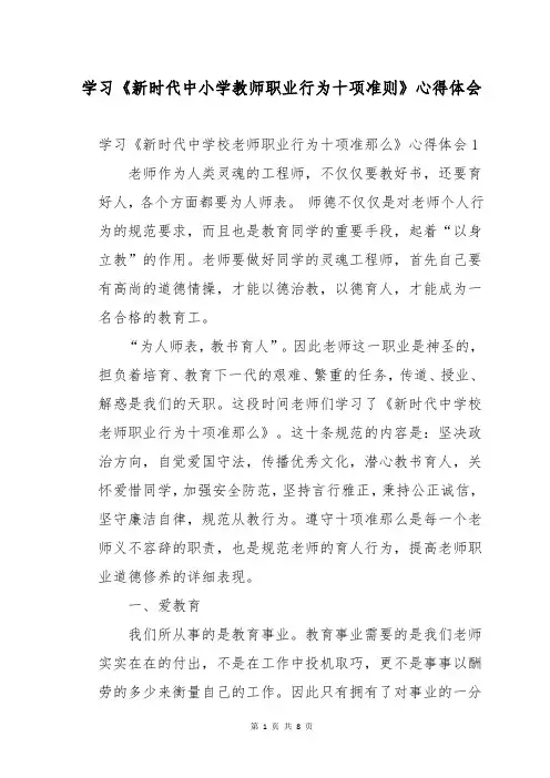 学习《新时代中小学教师职业行为十项准则》心得体会