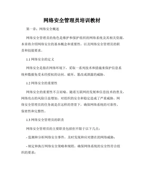 网络安全管理员培训教材