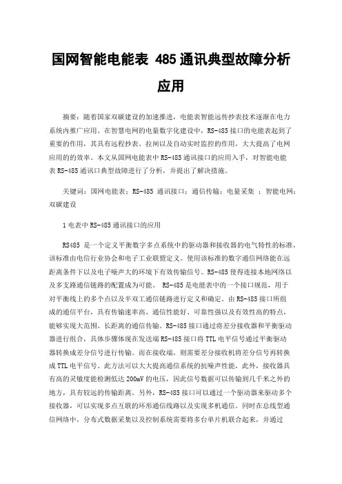 国网智能电能表485通讯典型故障分析应用
