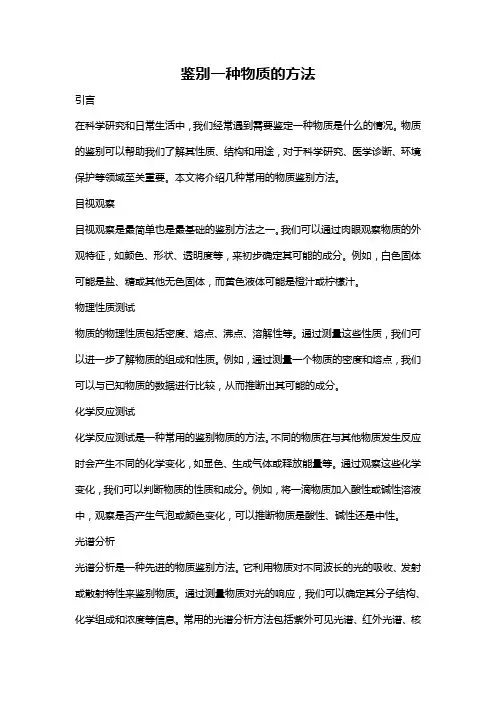 鉴别一种物质的方法