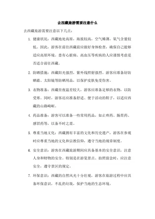 去西藏旅游需要注意什么