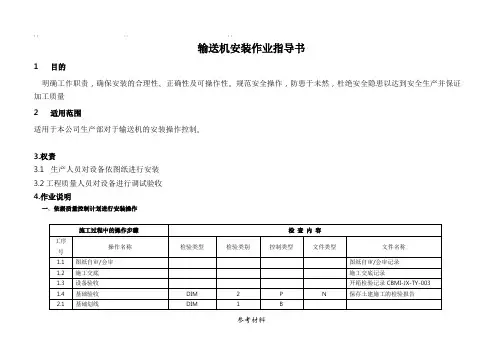 输送机安装作业指导书