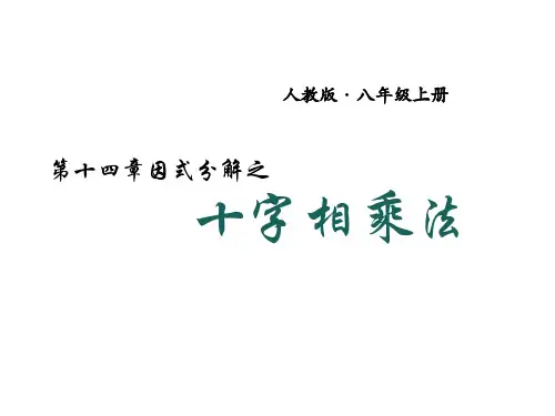 人教版数学八年级上册-第14章 十字相乘法-课件
