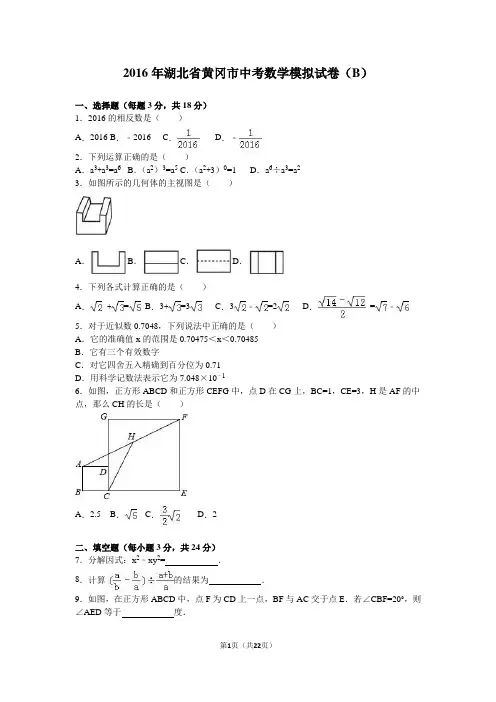 2016年湖北省黄冈市中考数学模拟试卷(B)含答案解析