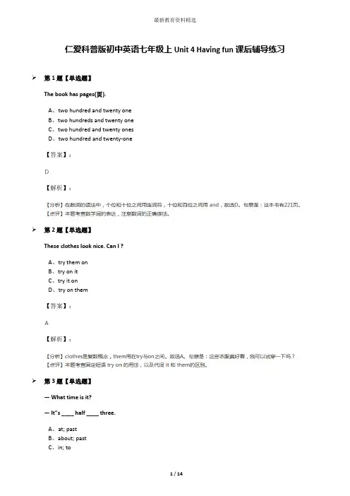 仁爱科普版初中英语七年级上Unit 4 Having fun课后辅导练习