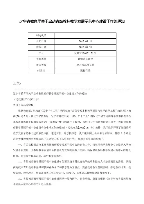 辽宁省教育厅关于启动省级教师教学发展示范中心建设工作的通知-辽教发[2013]121号