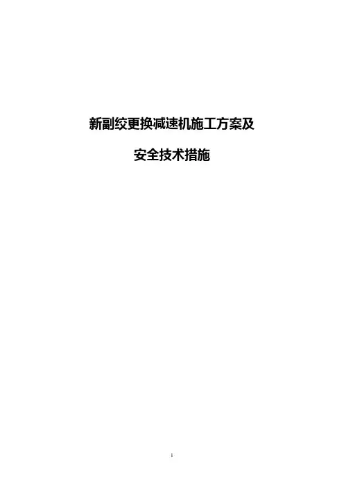 新副井更换减速机方案(1)