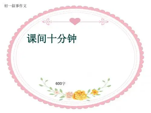 初一叙事作文《课间十分钟》600字(共8页PPT)