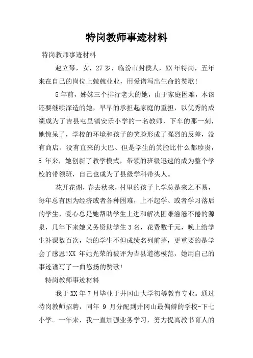 特岗教师事迹材料