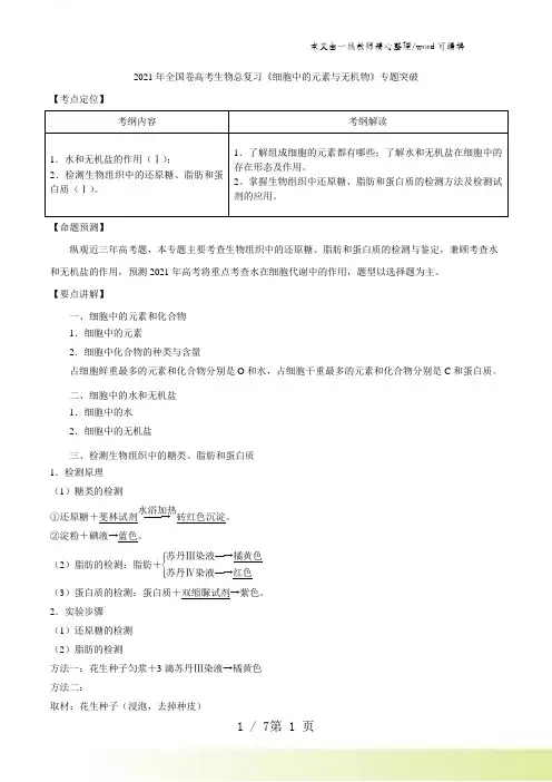 2021年全国卷高考生物总复习《细胞中的元素与无机物》专题突破[例题+习题(含答案)]