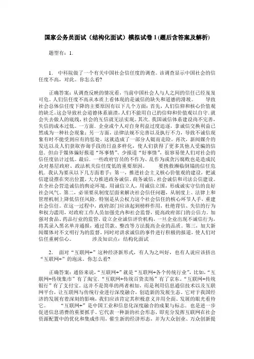 国家公务员面试(结构化面试)模拟试卷1(题后含答案及解析)