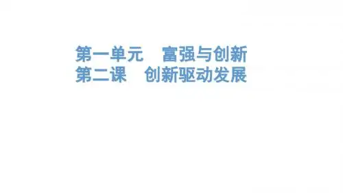 人教版道德和法治九年级上册 2.1 创新改变生活 课件(共34张PPT)