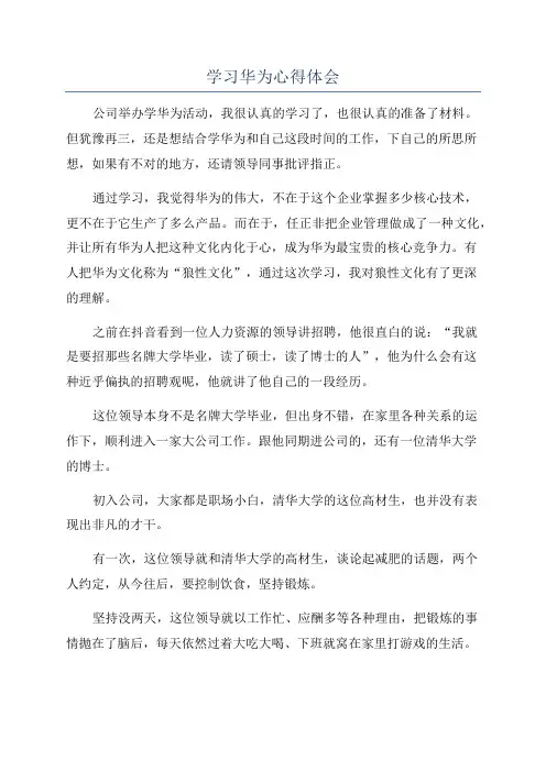 学习华为心得体会