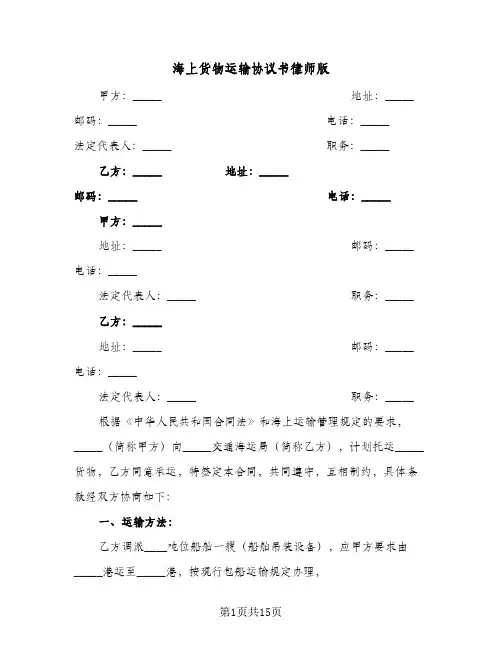 海上货物运输协议书律师版(七篇)