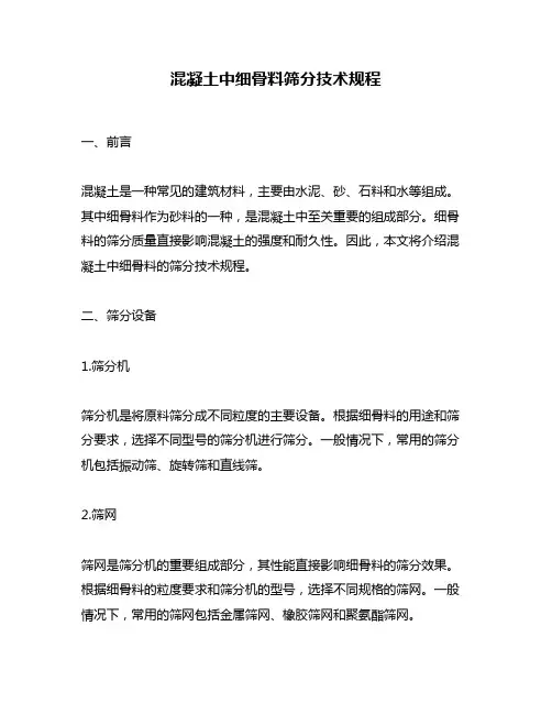 混凝土中细骨料筛分技术规程