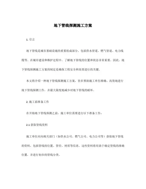 地下管线探测施工方案