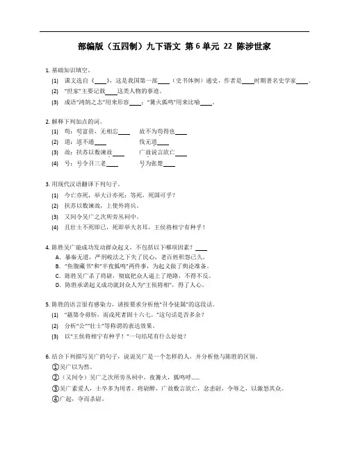 部编版(五四制)九年级下学期语文 第6单元 22 陈涉世家 测试卷(附答案)