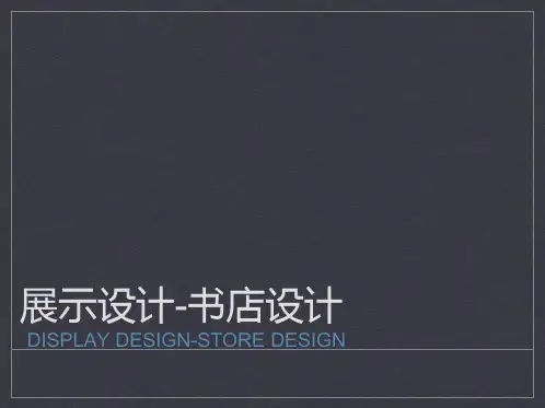 展示设计-书店设计