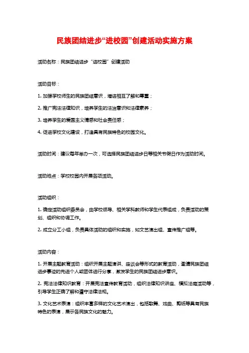 民族团结进步“进校园”创建活动实施方案