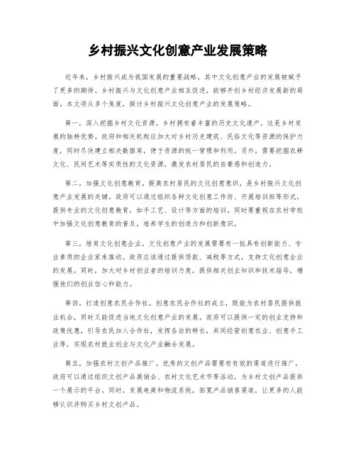 乡村振兴文化创意产业发展策略