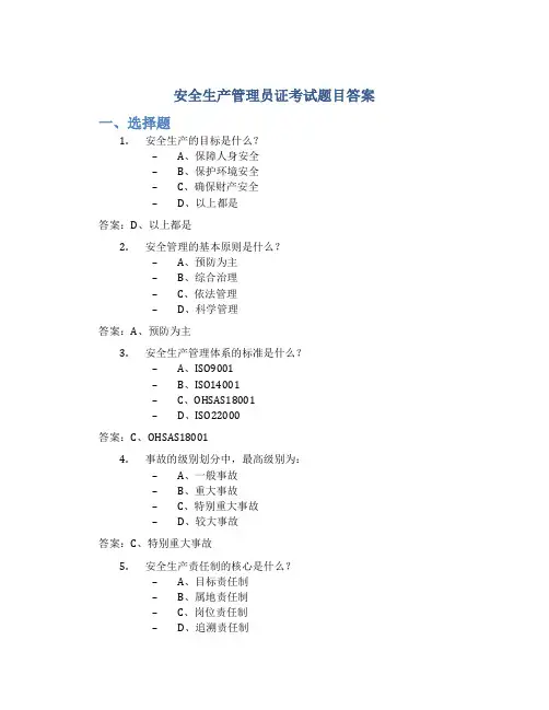 安全生产管理员证考试题目答案