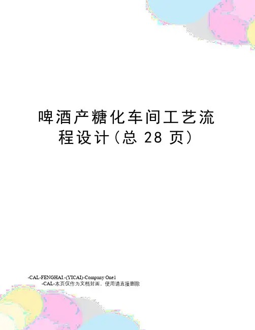 啤酒产糖化车间工艺流程设计(总28页)