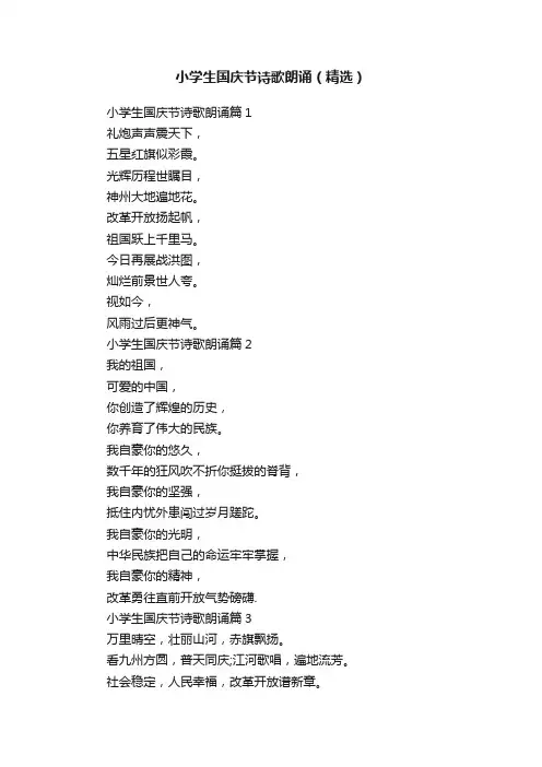 小学生国庆节诗歌朗诵（精选）