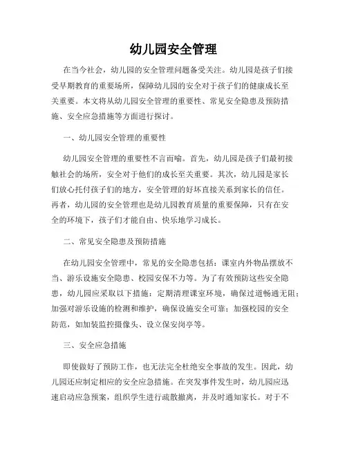 幼儿园安全管理