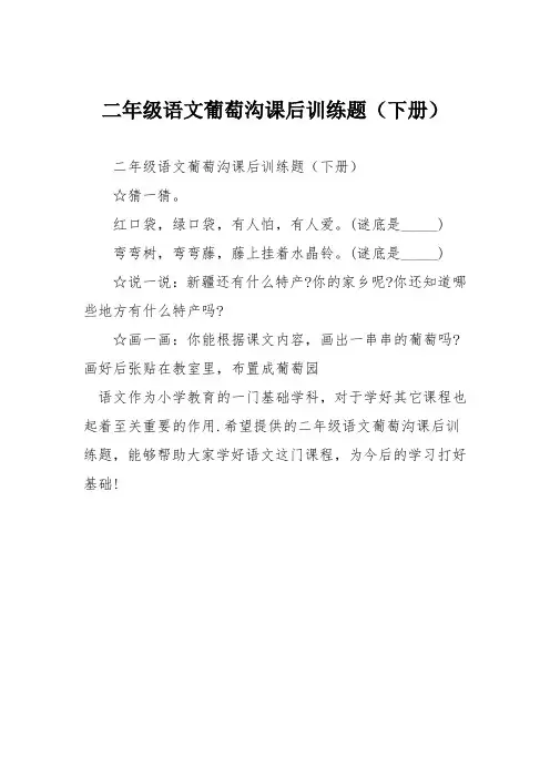 二年级语文葡萄沟课后训练题(下册)