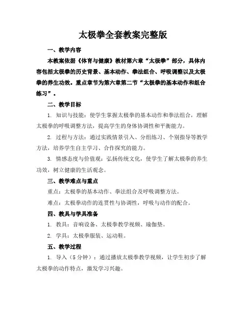 太极拳全套教案完整版