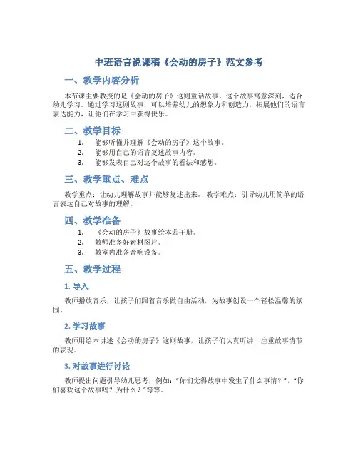中班语言说课稿《会动的房子》范文参考