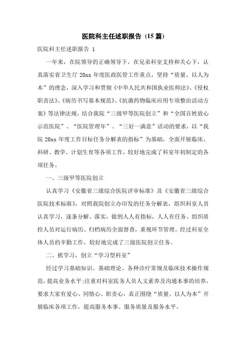 医院科主任述职报告-(15篇)