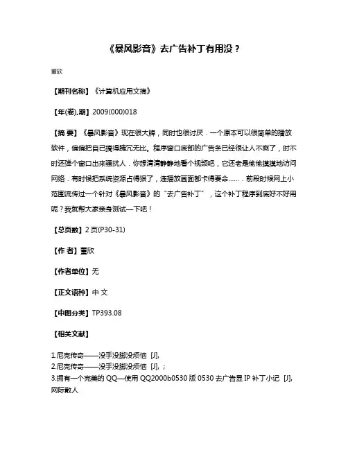 《暴风影音》去广告补丁有用没?