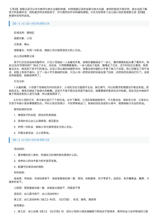 幼儿园小班区角观察记录【四篇】