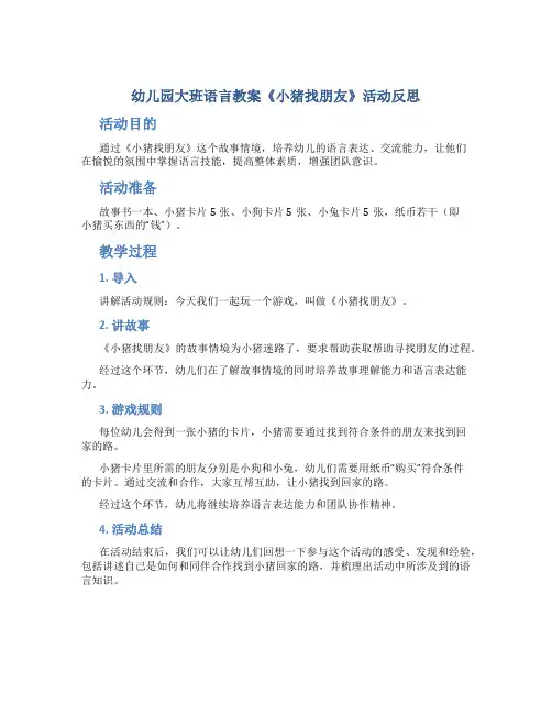 幼儿园大班语言教案《小猪找朋友》活动反思
