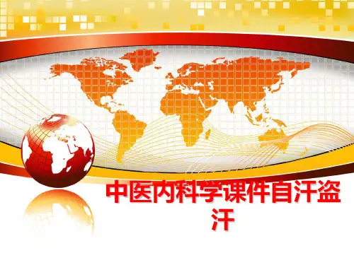 最新中医内科学课件自汗盗汗