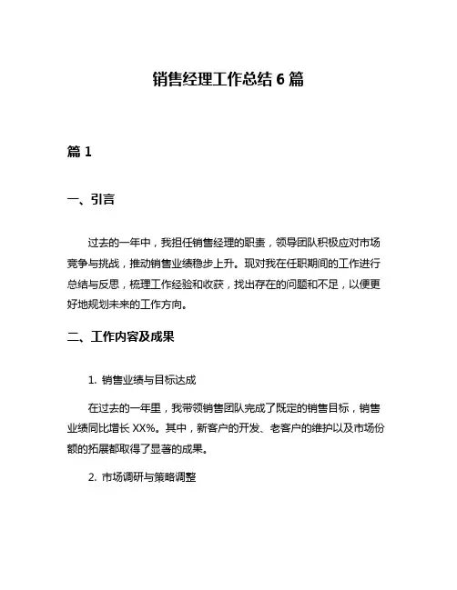 销售经理工作总结6篇