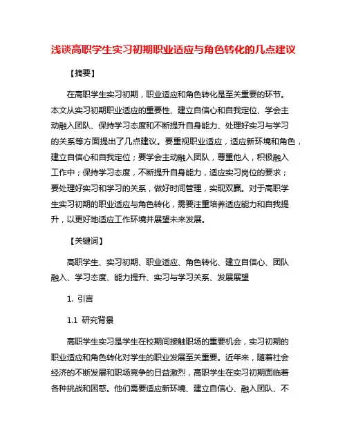 浅谈高职学生实习初期职业适应与角色转化的几点建议
