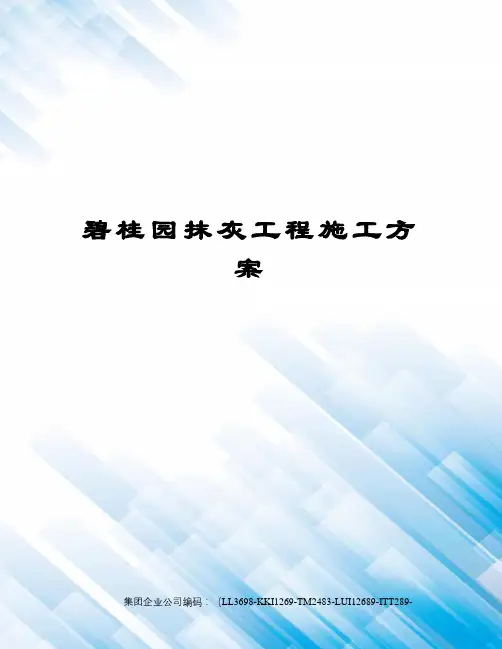 碧桂园抹灰工程施工方案